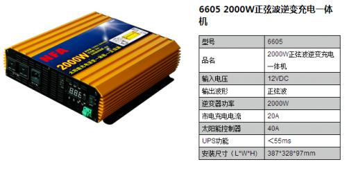 6605 2000W正弦波逆变充电一体机