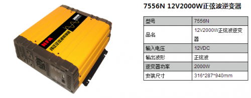 7556N 12V2000W正弦波逆变器