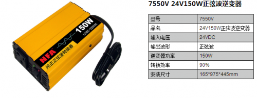 7550V 24V150W正弦波逆变器