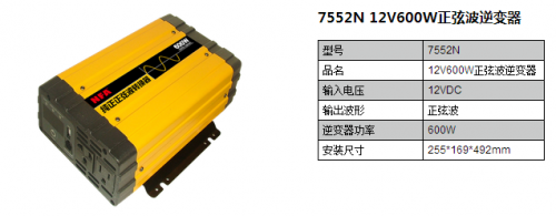 7552N 12V600W正弦波逆变器