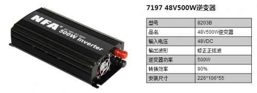 7197 48V500W逆变器