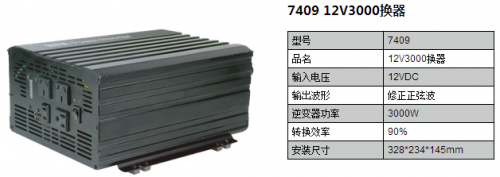 7409 12V3000W转换器